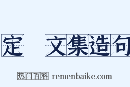 定盦文集造句是什么意思的图片